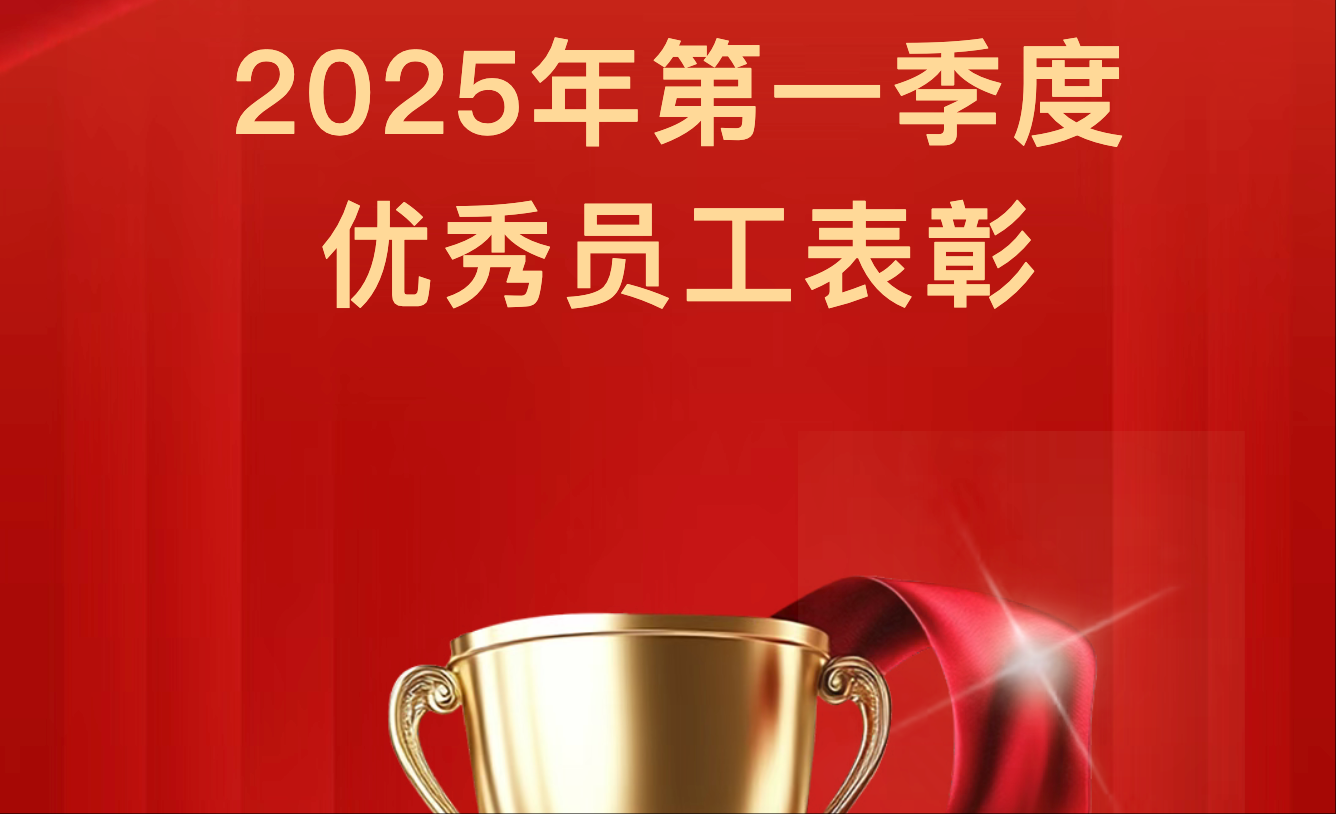 【季初楷模，勇拓新途】2025年第一季度優(yōu)秀員工表彰